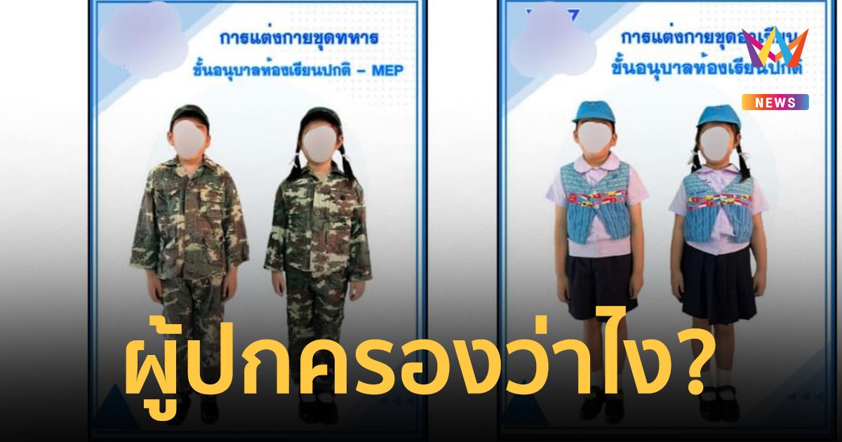 ผู้ปกครองว่าไง? รร.อนุบาล จัดชุดนักเรียน 5 วัน 4 แบบ มี "ชุดทหาร" ด้วย