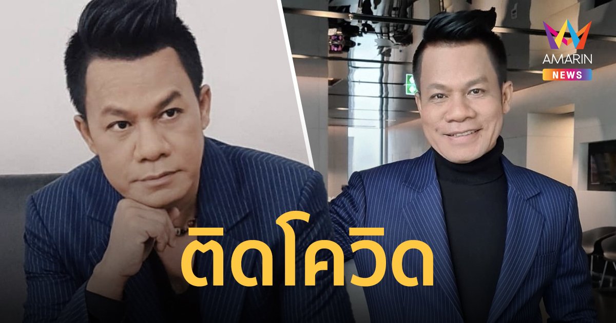 “ยิ่งยง ยอดบัวงาม” ติดเชื้อโควิด-19 มีอาการไอและเสียงแห้ง!