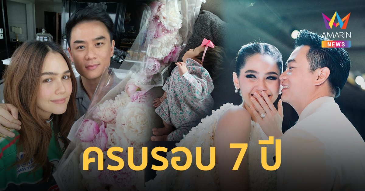 หวานนี้ไม่มีที่สิ้นสุด! "ชมพู่-น็อต" โพสต์ฉลองครบรอบแต่งงาน 7 ปี