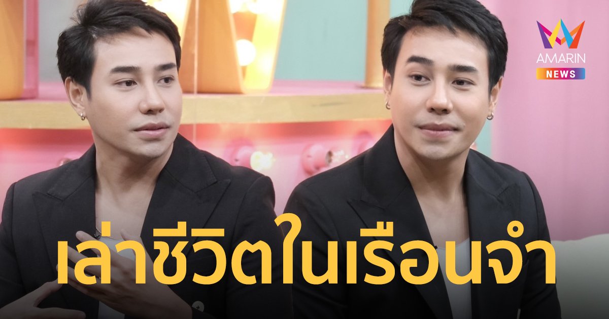"มิตร มิตรชัย" เปิดใจครั้งแรก เล่าชีวิตในเรือนจำ เคลียร์ดราม่า