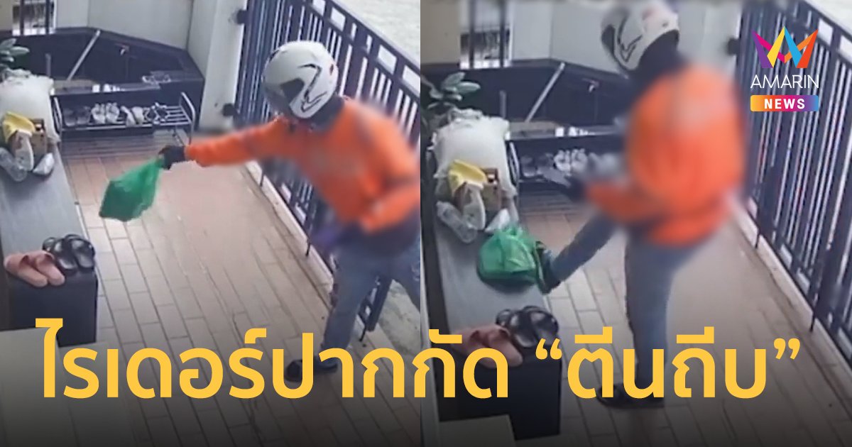 ไรเดอร์โยน-ใช้เท้าเขี่ยอาหารลูกค้า วงจรปิดมัดพฤติกรรมเถื่อนชัด แถยาก