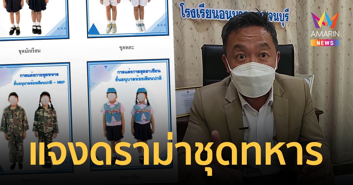 ผอ.แจงปมชุดทหาร ถามความสมัครใจผู้ปกครองแล้ว ชี้เพื่อฝึกวินัย-รักชาติ