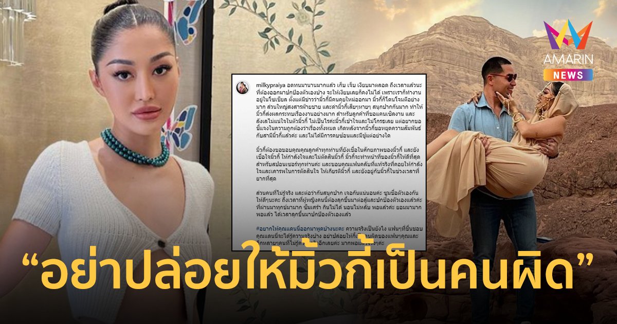 "มิ้วกี้ ไปรยา" สุดทนคนว่ามีชู้! โพสต์วอนอดีตสามี "แดนนี่" ออกมาช่วยพูดบ้าง!