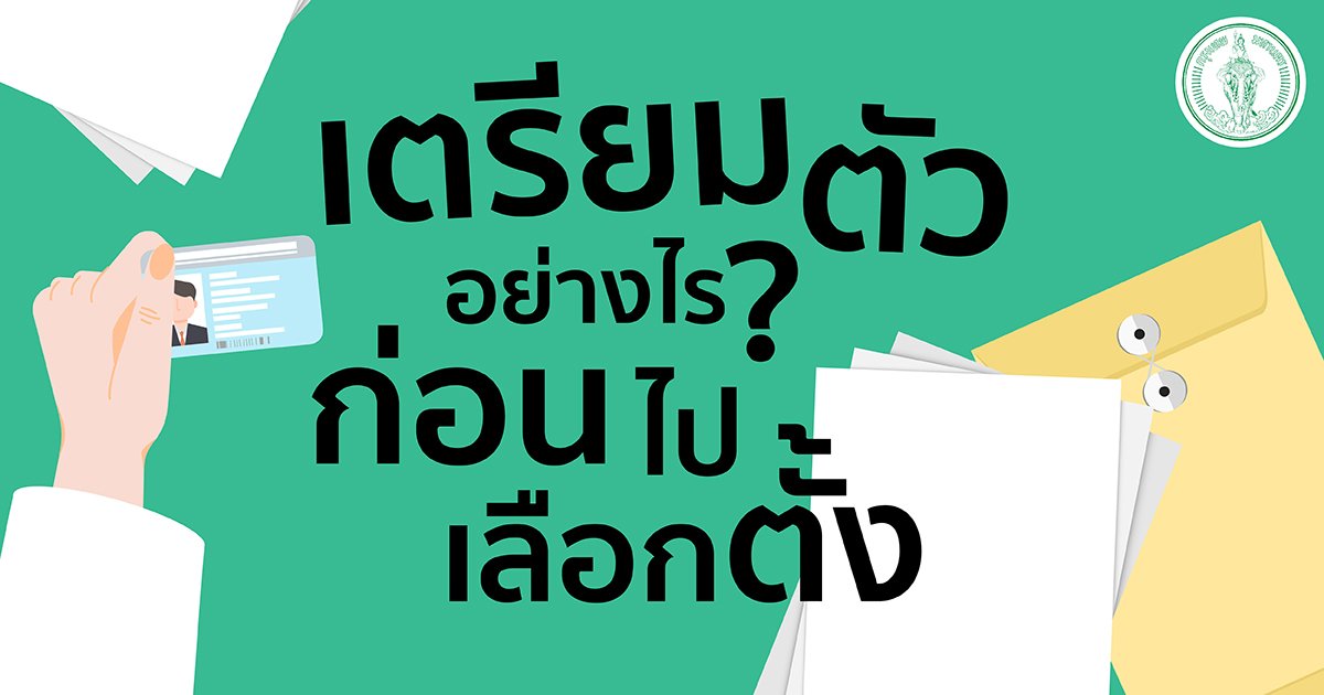 เตรียมตัวให้พร้อม ก่อนออกไปเลือกตั้งผู้ว่าฯ กทม. 22 พ.ค.นี้