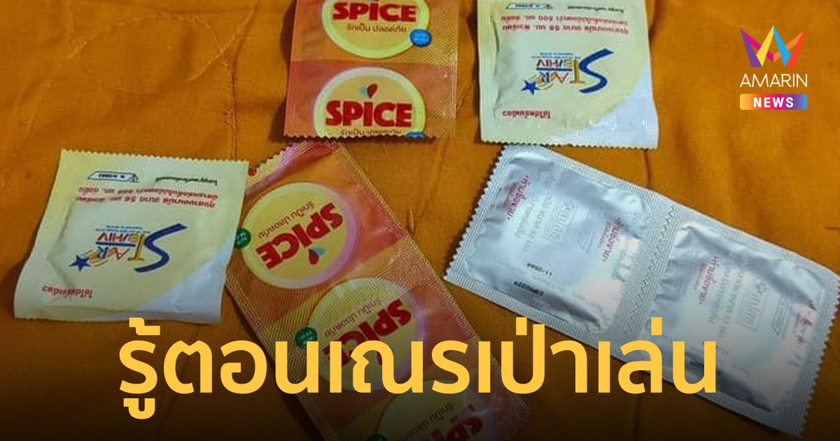 พระสงฆ์ ติงโยมพิเรนทร์นำ "ถุงยาง" ใส่บาตร รู้ตอนเณรเอามาเป่าเล่น