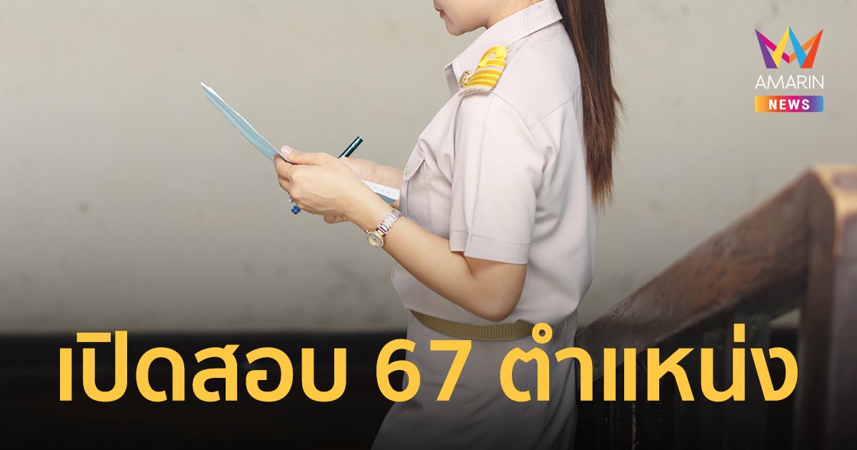 กทม.เปิดสอบข้าราชการ 67 ตำแหน่ง รับสมัคร 19 พ.ค.-1 มิ.ย.65