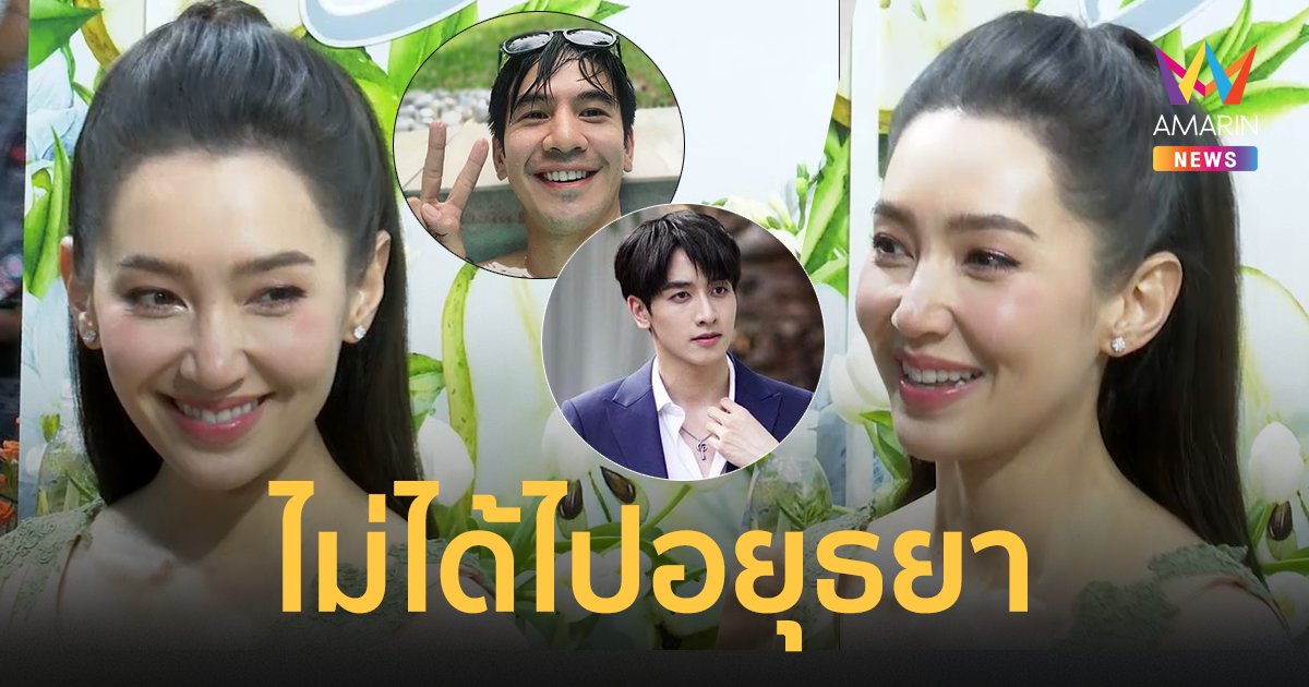 "เบลล่า ราณี" ลั่น ไม่ได้ไปอยุธยา! เคลียร์สถานะ "โป๊บ-กองทัพ พีค"