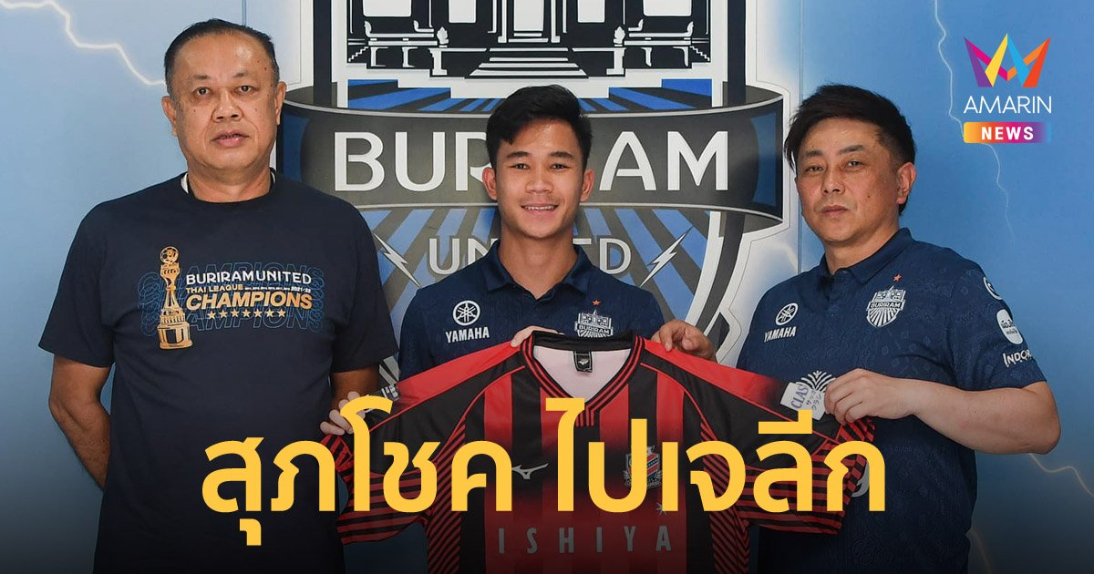 "สุภโชค" เตรียมบินเจลีก ฮอกไกโด คอนซาโดเล่ ซัปโปโร ยืมตัวเล่น 6 เดือน