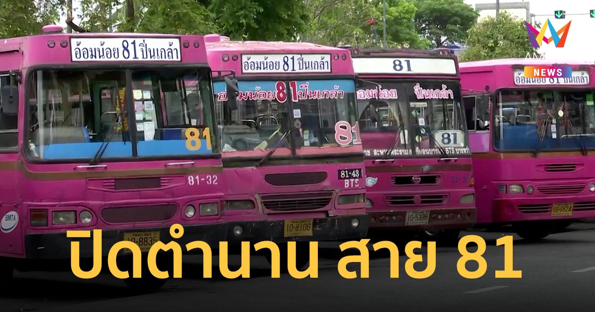 ปิดตำนานรถเมล์สาย 81 อ้อมน้อย-ปิ่นเกล้า ยื้อไม่ไหวหยุดวิ่ง 16 พ.ค.นี้