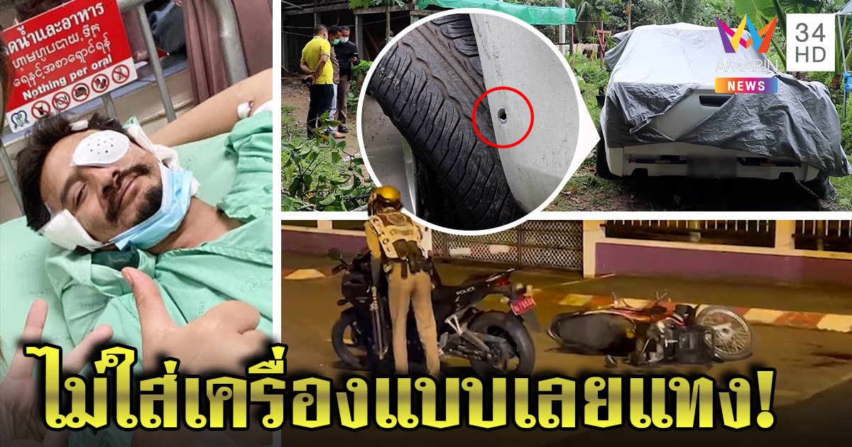 แก๊งแทงคอตำรวจอ้างไม่เห็นแต่งเครื่องแบบ ดันมาเตือนเบิ้ลรถ มือปืนขี่รถพี่เผ่นหนี (คลิป)