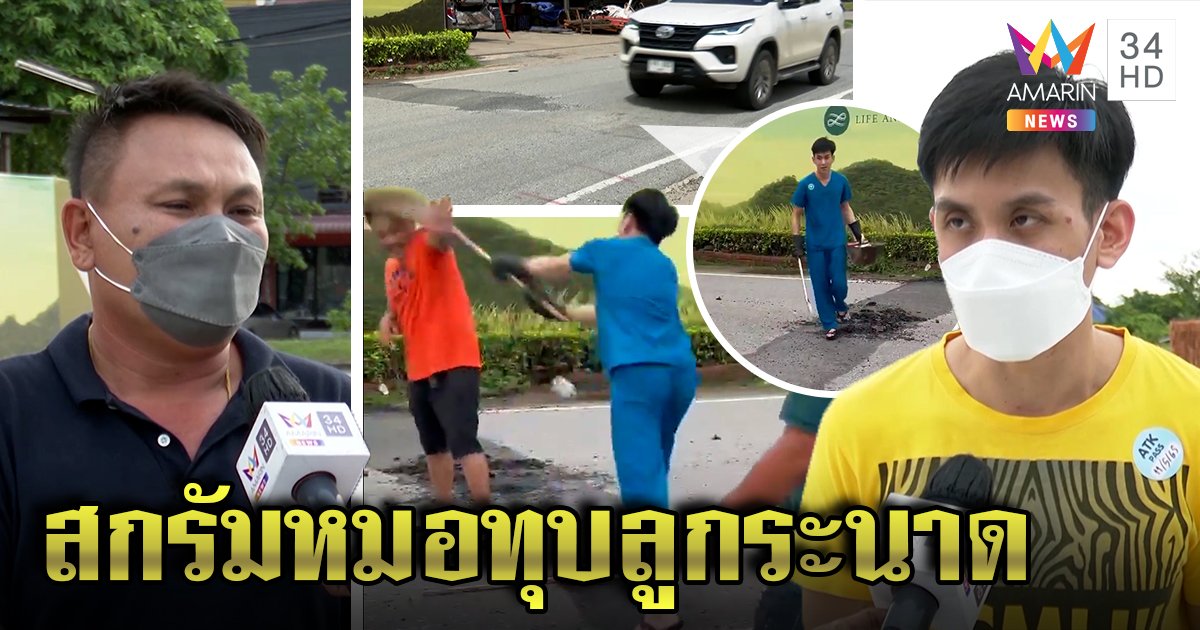 เปิดใจ! หมอโดนชาวบ้านรุมสกรัมหลังทุบลูกระนาด เผยไร้มาตรฐานทำรถชน ประธานชุมชนรอมติทุบไม่ทุบ (คลิป)