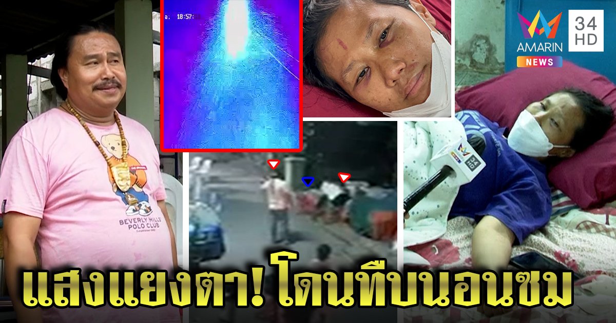 สาวยัวะคนจี้เลเซอร์แยงวงจรปิด บุกเคลียร์โดนทืบน่วม ข้างบ้านฉุนกล้องส่องตา (คลิป)