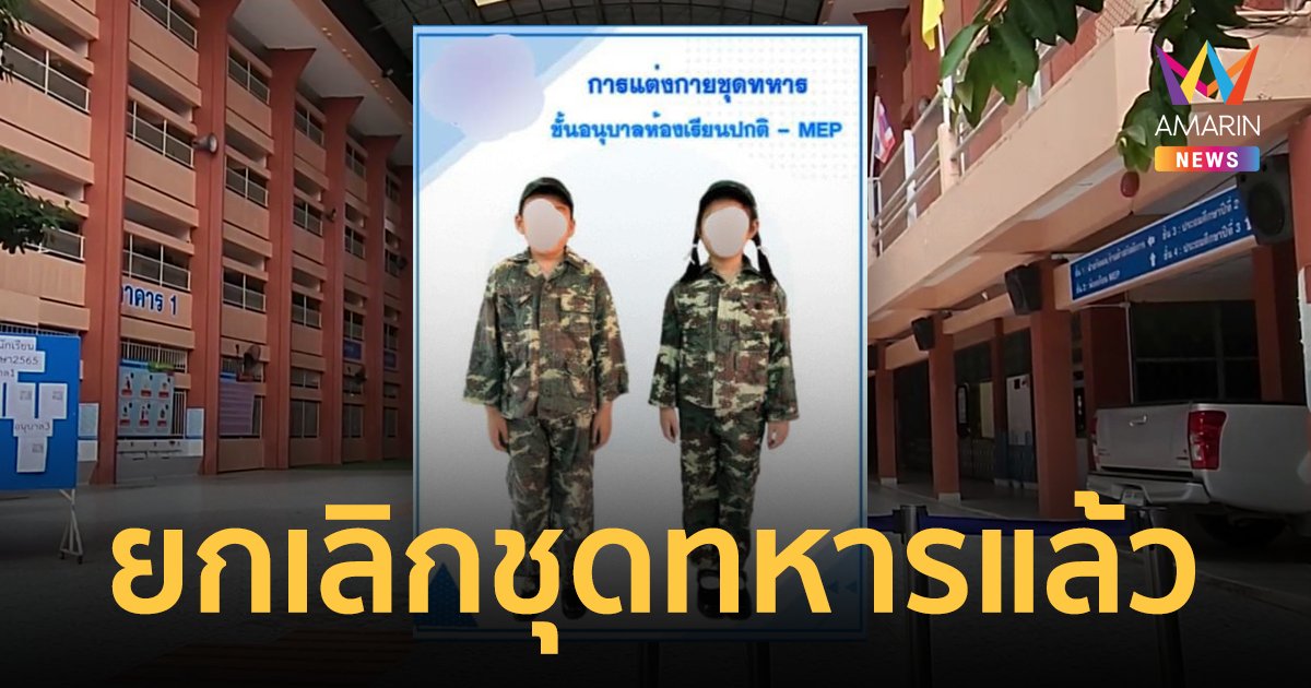 จบดราม่า! รร.อนุบาลยกเลิกชุดทหาร แต่ยังคงกิจกรรมเสริมความรักชาติ