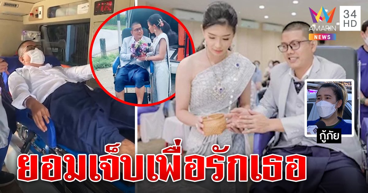 กลัวไม่ทันฤกษ์! เจ้าบ่าวไส้ติ่งแตกลาหมอแต่งเมีย กู้ภัยซึ้งตัดไส้ 10 ซม.ยังใจสู้ (คลิป)