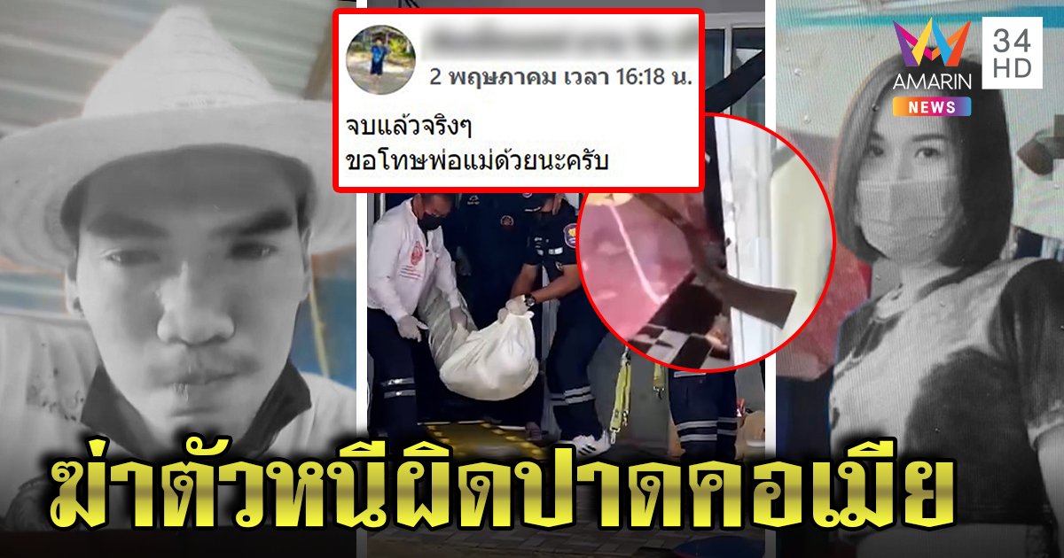 ผัวหึงโหดฆ่าปาดคอเมียชิงลูกหนีข้ามจังหวัดผูกคอดับสลด เผยโพสต์เศร้ามันจบแล้ว (คลิป)