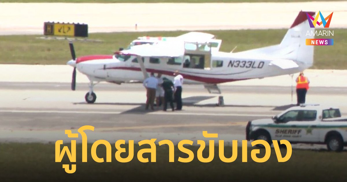 ระทึก! นักบินหมดสติ ผู้โดยสารขับเครื่องบินเล็กลงจอดเองแม้ไร้ประสบการณ์