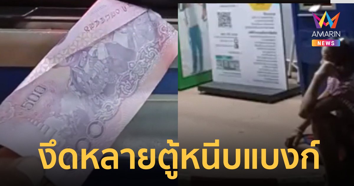 ป้าเมืองอุดรฯ งึดหลาย กดเงินตู้ ATM 500 บาท แต่แบงก์ออกมาครึ่งใบ นั่งเฝ้า 2 ชม. ไม่กล้าทำอะไรต่อ