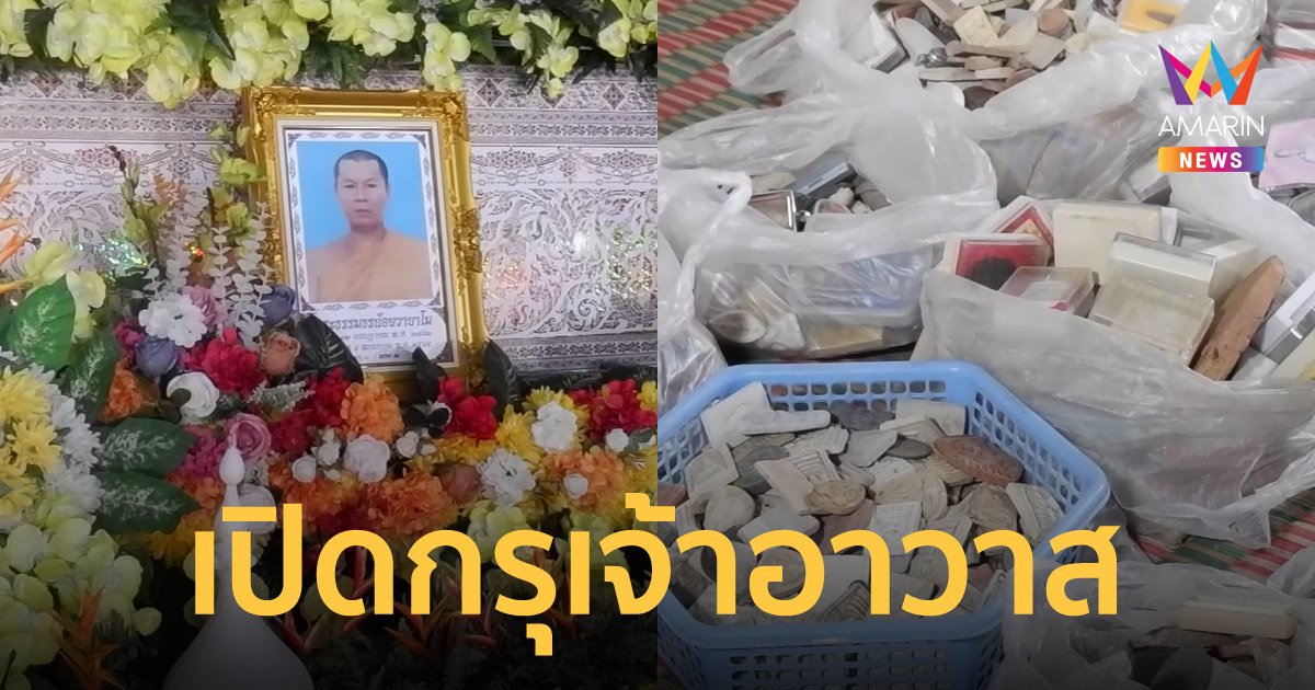 ลูกศิษย์เปิดกุฏิ หลวงพ่อตี๋ หลังมรณภาพ พบเงินสด พระเครื่องหลายหมื่นองค์