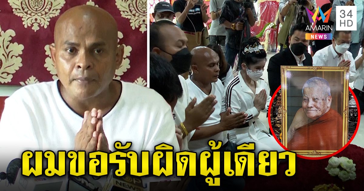 ทิ้งปริศนา! หมอปลาขอขมาปู่แสง พูดเป็นนัยถูกขอให้บีบสื่อรับผิดร่วมกัน ป้องนักข่าวไม่จัดฉาก (คลิป)