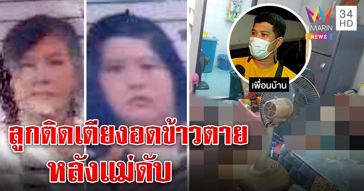 สุดอนาถ! ลูกติดเตียงอดข้าวตายหลังแม่ดับก่อนนับเดือน เพื่อนบ้านได้กลิ่นเน่าถึงรู้ดับ 2 ศพ (คลิป)