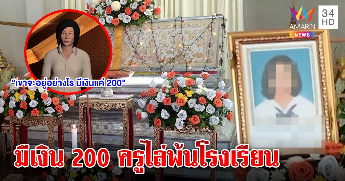 เด็ก 14 ผูกคอดับ สั่งลาเพื่อนเปิดโปงครูไล่พ้นโรงเรียน ศิษย์งัดคลิปแฉมี 200 จะให้ครูทำไง (คลิป)