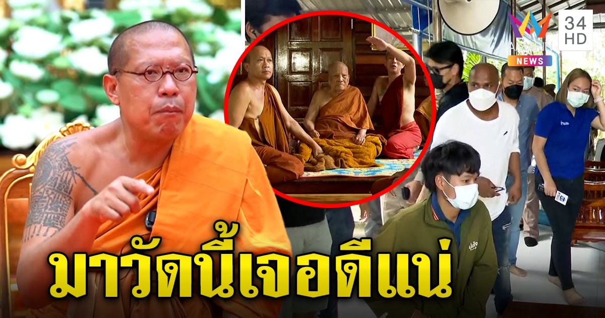 หลวงพี่น้ำฝนลั่นถ้าใครบุกวัดเจอดีแน่ รับไม่ได้หลวงปู่แสงถูกรุม - หมอเผยป่วย 10 โรค (คลิป)