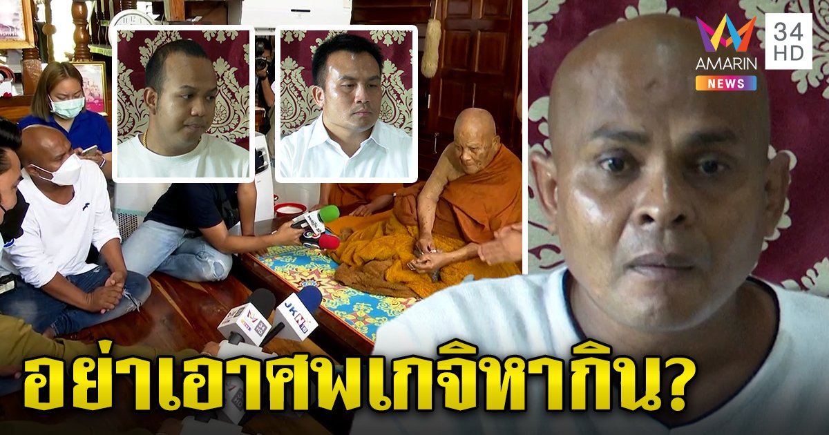 ปลาทิ้งปริศนา แนะพระดังหยุดเอาศพเกจิหากิน ไพรวัลย์ดึงสติองค์กรพุทธฯเข้มแข็งไม่เกิดเรื่อง (คลิป)