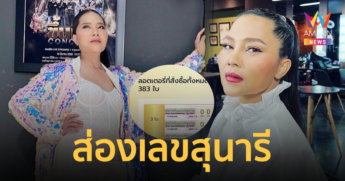 ส่องเลขเด็ด "สุนารี ราชสีมา" งวดนี้ขอโชว์หน่อยจัดหนัก 383 ใบ !!