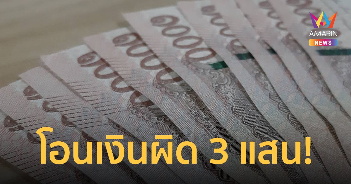 แม่ค้าโอนเงินผิดเกือบ 3 แสน คนรับเอาไปใช้เพลิน คืนให้ไม่ครบขอยอมติดคุก