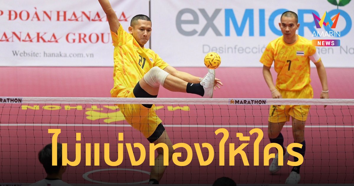 หวายไทยเก็บเรียบ ทีมชาย-ทีมหญิง กวาดทองซีเกมส์ แบบไม่ต้องลุ้น