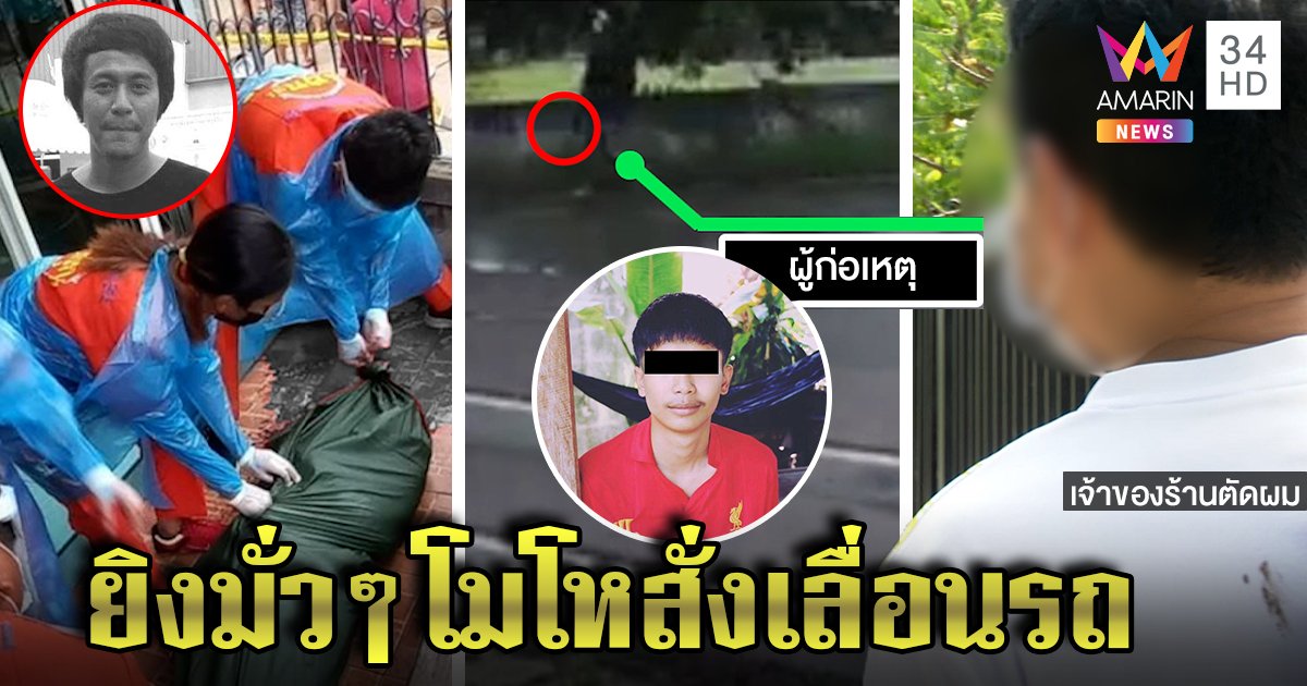 ทหารคลั่งยัวะช่างตัดผมกราดยิงลูกค้าดับ อึ้งฉุนแค่เลื่อนรถหลังฆ่ายืนดูศพใจเย็น (คลิป)