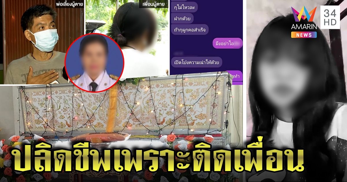 สั่งสอบครูบีบ ม.3 ผูกคอดับ เจ้าตัวโต้พูดแรง แฉติดเพื่อนแม่หาเลี้ยง 3 ชีวิตไร้เงินส่ง (คลิป)