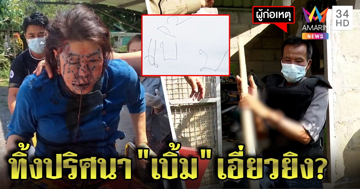 สุดเหี้ยม! ยิงผู้ใหญ่สาวหน้าพรุน "เบิ้ม" หวิดซวย มือปืนตัวจริงโผล่รับแค้นสั่งเลิกยา (คลิป)