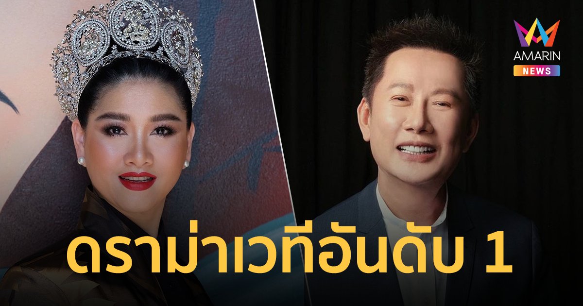 ดราม่าเวทีอันดับ 1 "มิสยูนิเวิร์สไทยแลนด์" VS "มิสแกรนด์ไทยแลนด์" โพสต์ฟาดบลัฟกันสนั่น
