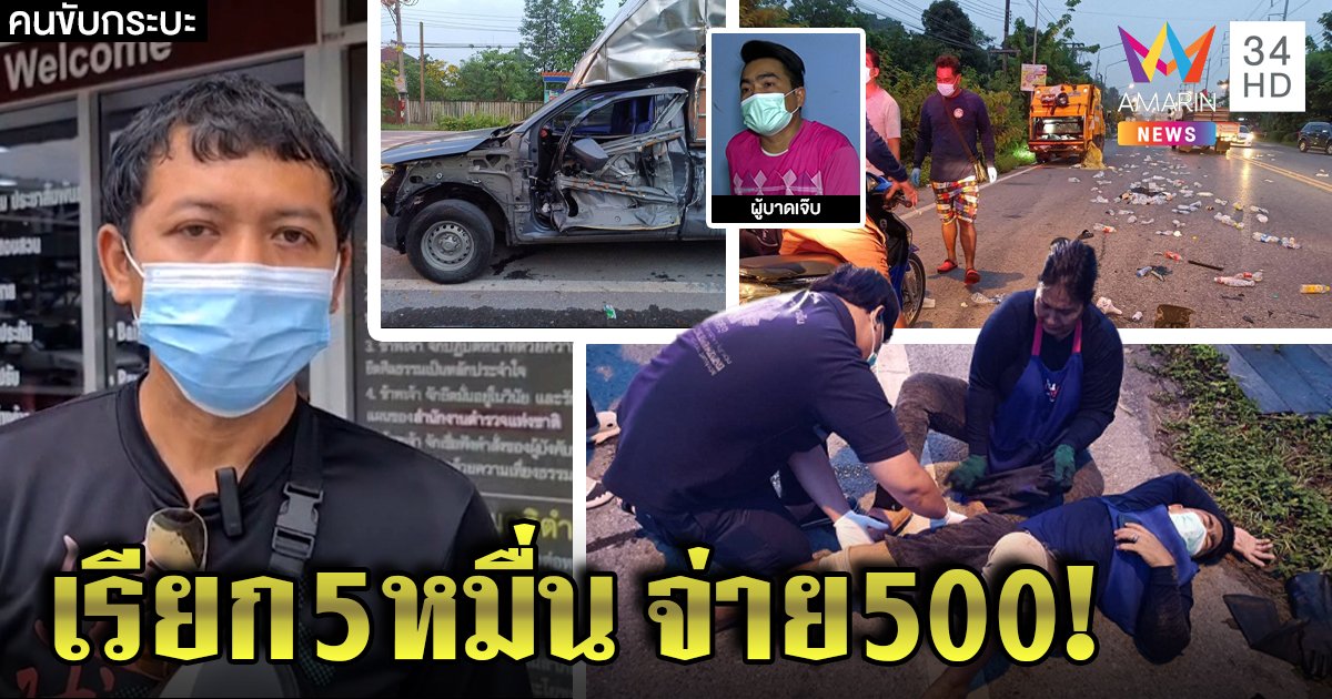 หนุ่มซิ่งกระบะหลับใน รับผิดเฉี่ยวคนเก็บขยะ เจรจาเหยื่อเรียก 5 หมื่น ขอต่อเหลือ 500 อ้างไม่มีเงิน (คลิป)