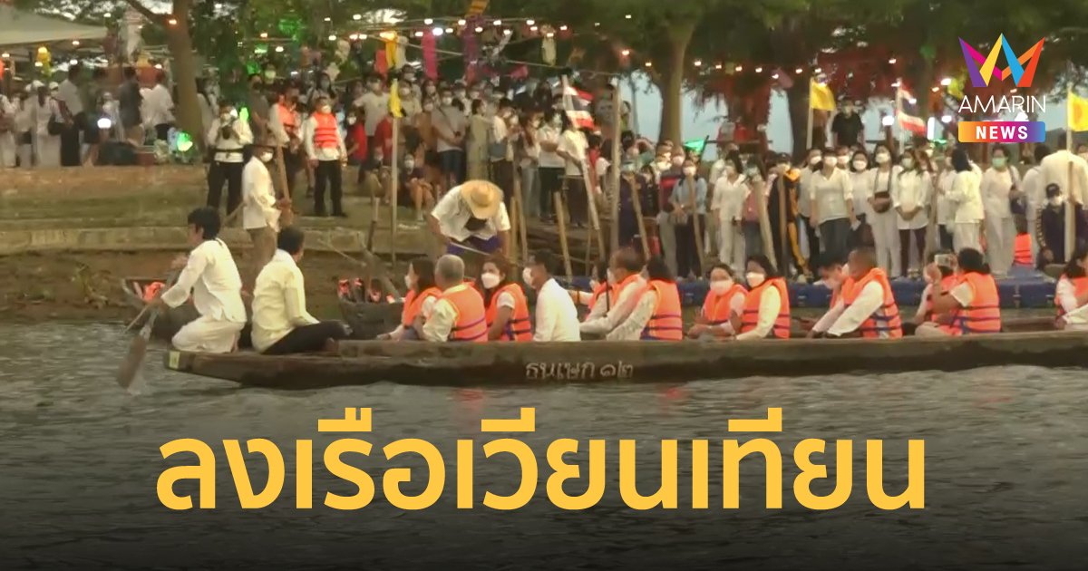 พุทธศาสนิกชน จ.พะเยา ลงเรือเวียนเทียนทางน้ำ เนื่องในวันวิสาขบูชา