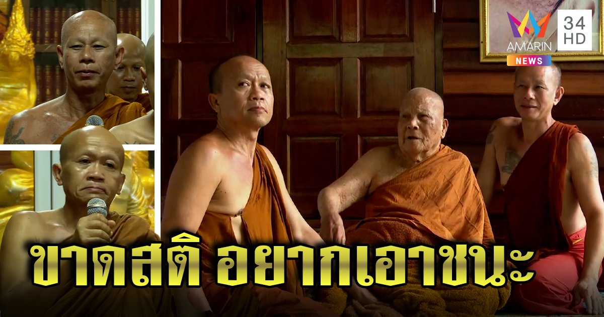 ลาออก! พระอุปัฏฐากหลวงปู่แสงสะอื้นรับขาดสติต่อกรหมอปลา ย้ำชัดไม่คิดแตะเงิน (คลิป)