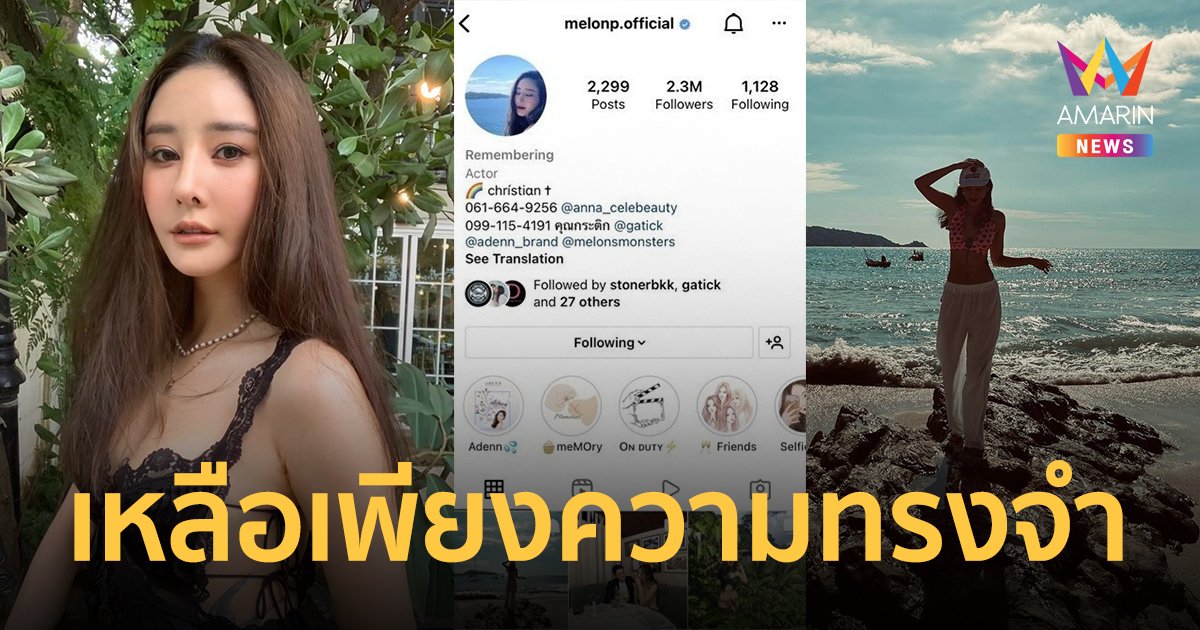 สถานะไอจี "แตงโม" ถูกเปลี่ยนเป็น "Remembering" เหลือเพียงความทรงจำ