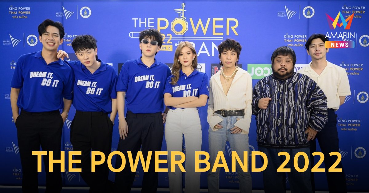 "บีน นภสร – SLAPKISS"  โชว์ซิงเกิล "ถ้าเธอไม่ไหว"  ในแถลงข่าว THE POWER BAND 2022 SEASON 2