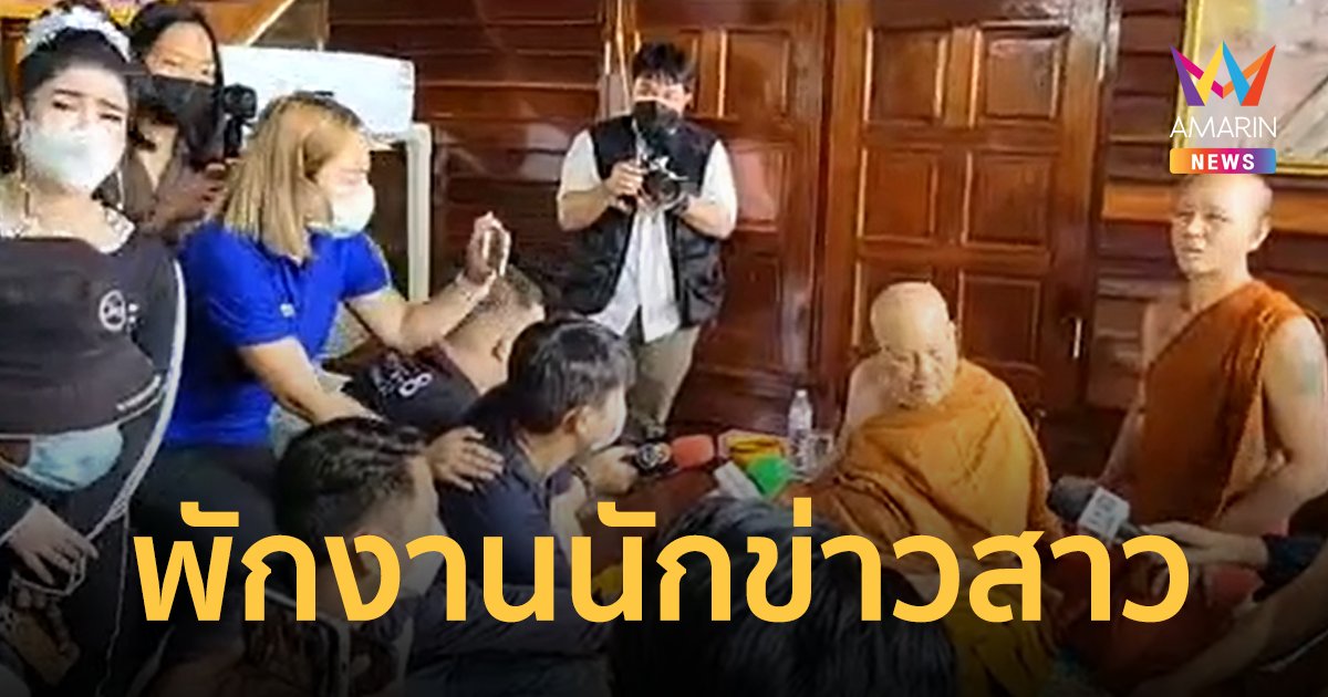 ลงดาบนักข่าวสาวช่องดัง แสดงกิริยาไม่เหมาะสม สัมภาษณ์ "หลวงปู่แสง"