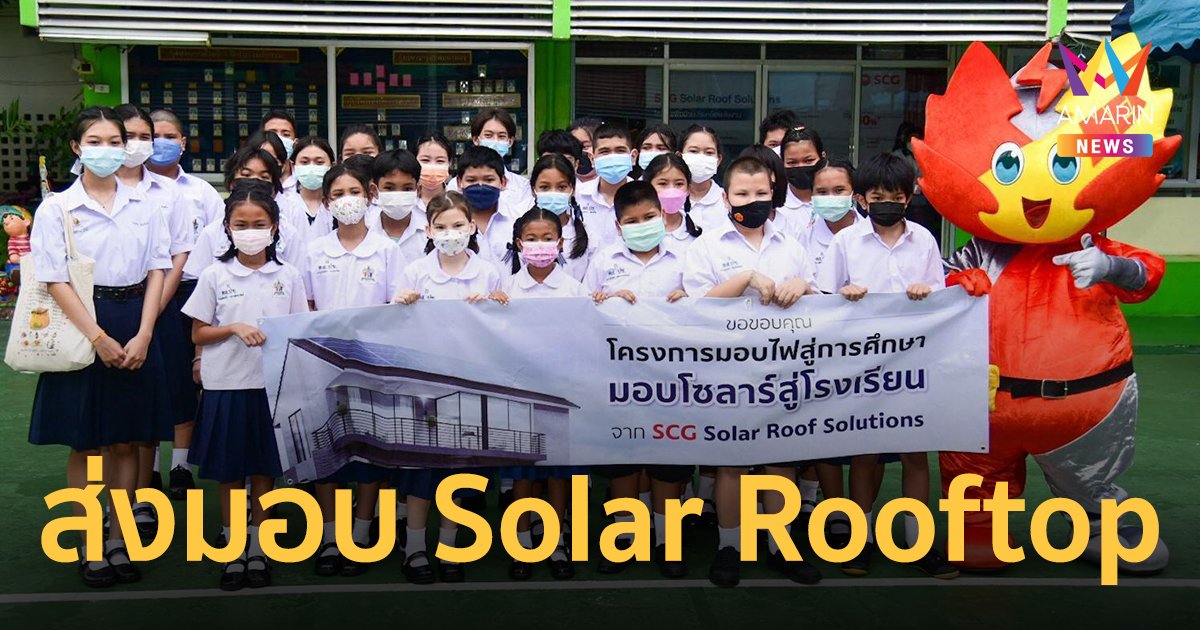 MEA ร่วมกับ SCG และ กทม. ส่งมอบ Solar Rooftop ให้กับโรงเรียนวัดประชาระบือธรรม