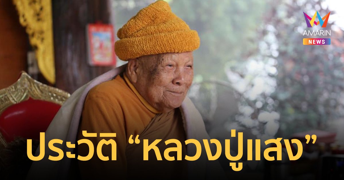 เปิดประวัติ "หลวงปู่แสง ญาณวโร" พระเกจิดังสายหลวงปู่มั่น