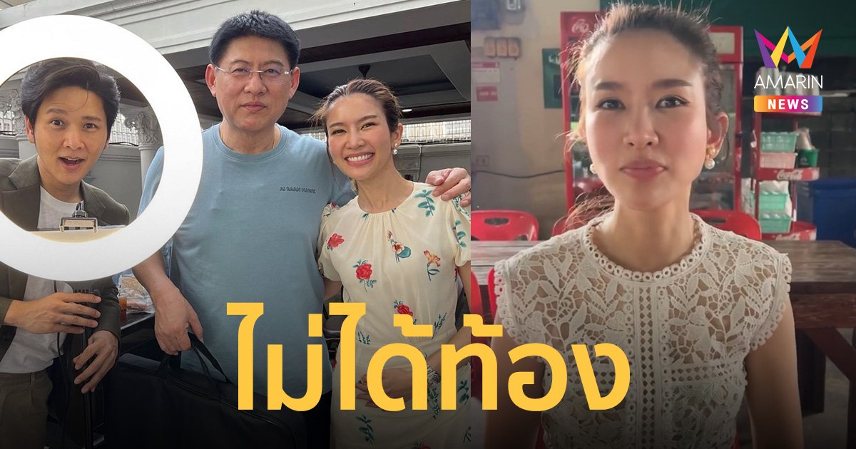 “โต๋-ไบรท์” เคลียร์ชัดสยบข่าวลือ! แค่อ้วน ไม่ได้ท้อง!