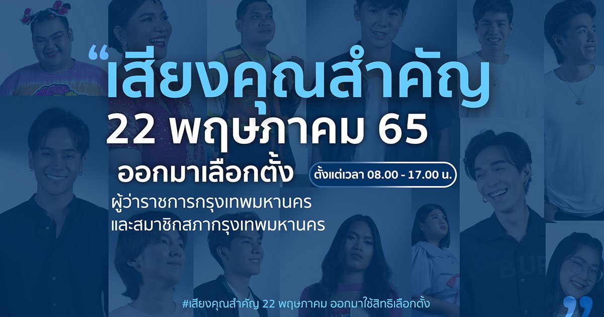 22 พฤษภา ออกมาเลือกตั้งผู้ว่าฯ กทม. ออกมาแสดงพลังประชาธิปไตย