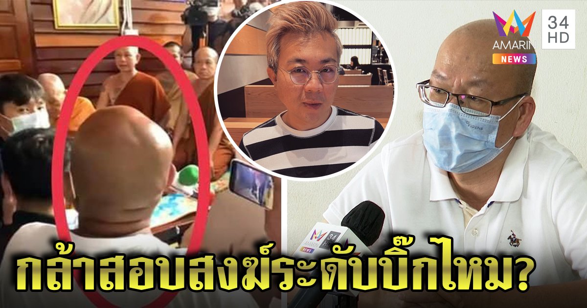 อัจฉริยะห่วงหมอปลาล้ำเส้นจะพัง แนะน้ำฟ้ามีมารยาท "ปวิน" จี้ถามบิ๊กสงฆ์กล้าลุยไหม (คลิป)