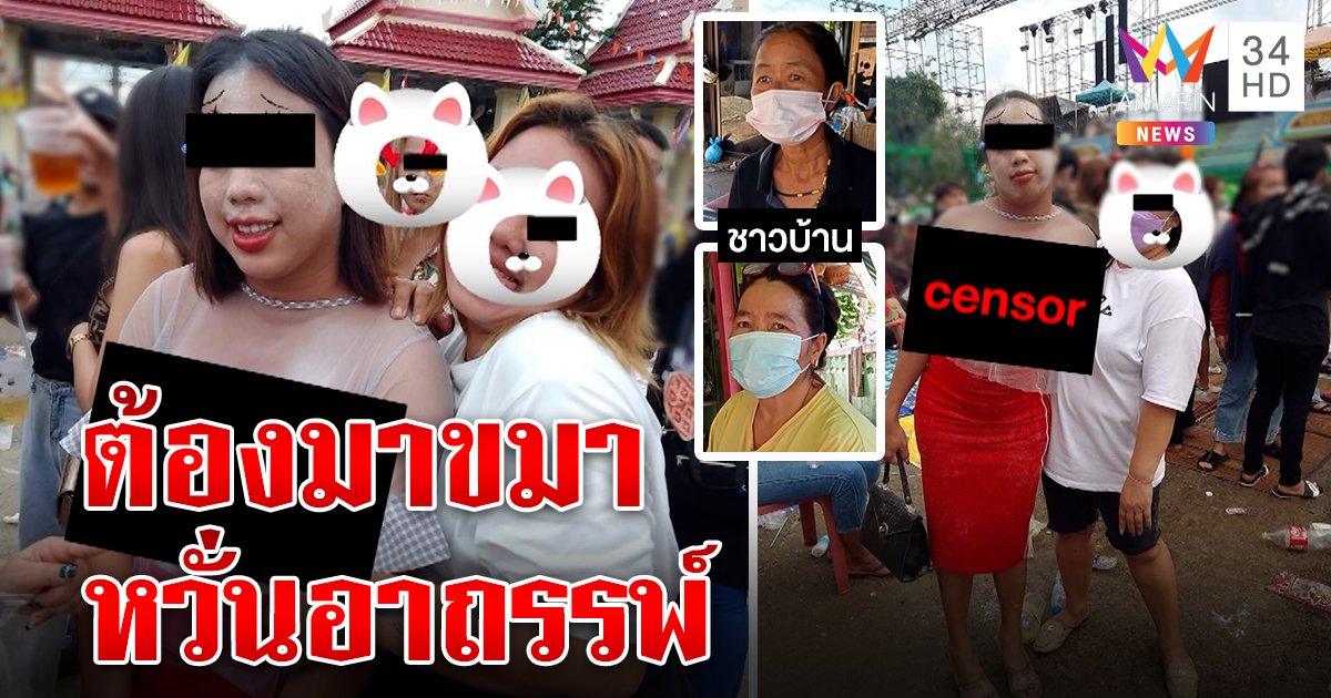 จวกยับกะเทยแดนซ์หน้าฮ่านหมอลำโชว์นมกลางวัด ชาวบ้านฉะต้องขมา (คลิป)