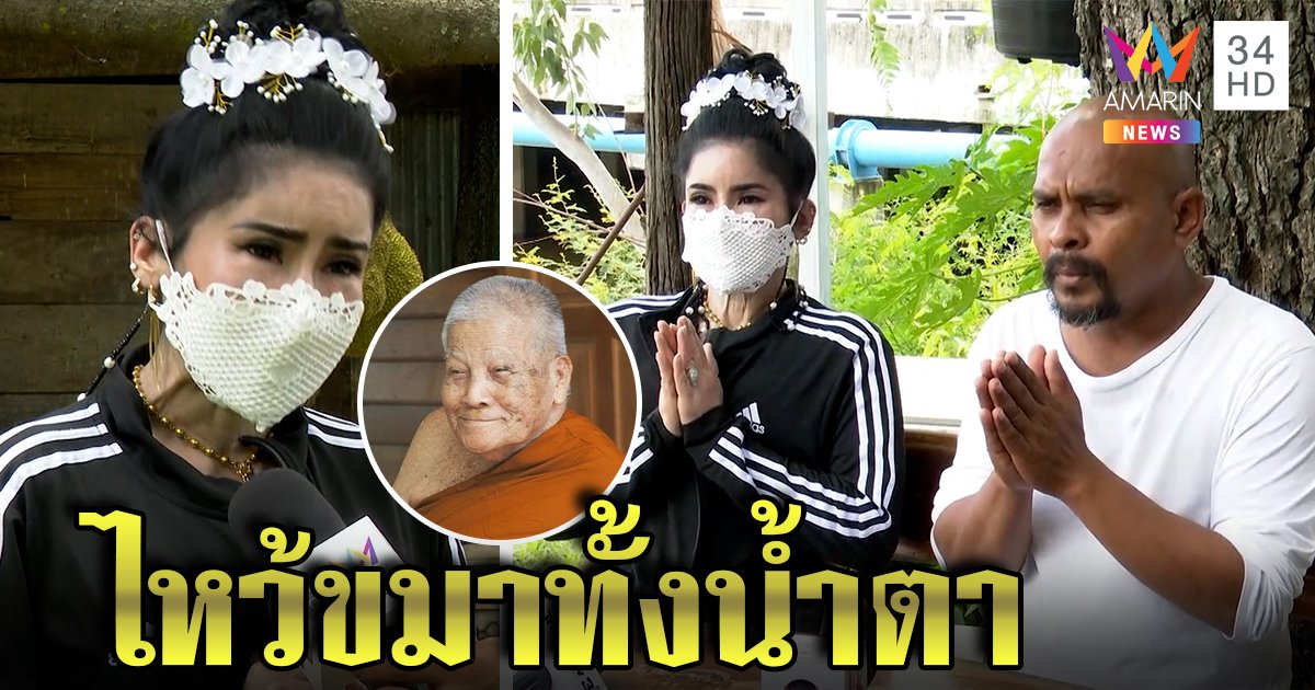 หมอปลา-น้ำฟ้า ร่ำไห้ขอขมาหลวงปู่แสง ไหว้ท่วมหัว ยันขึ้นเสียงใส่ศิษย์ไม่ตวาดปู่ (คลิป)