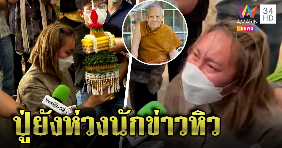 หลวงปู่แสงอภัยนักข่าวจาบจ้วง ฝากถาม "กินอะไรรึยัง" สื่อสาวร่ำไห้สำนึกผิด (คลิป)