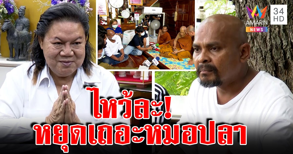 อ.ยิ่งศักดิ์ไหว้ท่วมหัว ขอเถอะ "หมอปลา" หยุดจาบจ้วงปู่แสง ดึงสติ 2 ผัวเมีย ที่ทำไม่ใช่หน้าที่ (คลิป)