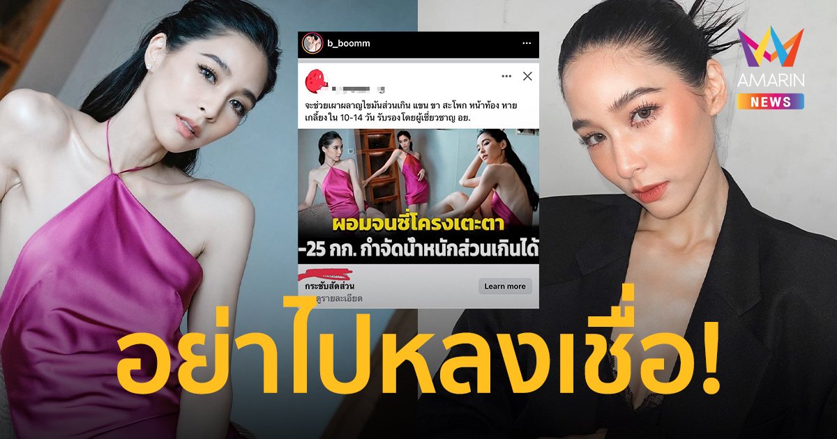 เฟคนิวส์เล่นงาน “บูม สุภาพร” ถูกนำรูปไปแอบอ้างขายอาหารเสริม ลั่นเตรียมดำเนินคดี!